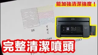WF-2831清潔噴頭教學-讓清潔更有感！（改裝連續供墨機器面板操做教學）精簡版 -EPSON維修/印客屋/inkchipless/印表機維修