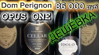 Слепая дегустация шампанского Дом Периньон/Идоло/Мильстрим Селлар. Champagne Dom Perignon tasting.