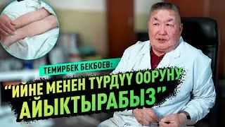 ТЕМИРБЕК БЕКБОЕВ: “ИЙНЕ МЕНЕН ТҮРДҮҮ ООРУНУ АЙЫКТЫРАБЫЗ”