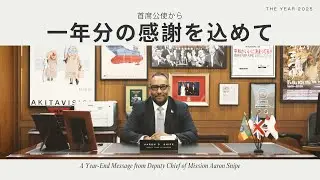 アーロン・スナイプ首席公使より年末のメッセージ