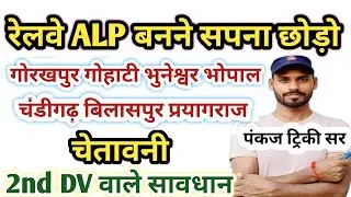 रेलवे  ALP बनने का सपना छोड़ो | अहमदाबाद चंडीगढ़ गुवाहाटी भुवनेश्वर 2nd DV वाले सावधान|| ALP Joining