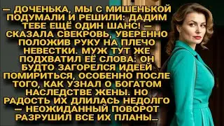СВЕКРОВЬ С МУЖЕМ РЕШИЛИ ДАТЬ ЖЕНЕ ШАНС, НО НАСЛЕДСТВО ОБЕРНУЛОСЬ ПРОТИВ НИХ САМИХ....