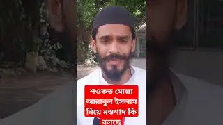 শওকত মোল্লা আরাবুল ইসলাম কে নিয়ে নওশাদ কি বলছে?#ShaukatMulla #arabulIslam #NaushadSiddiqui #news