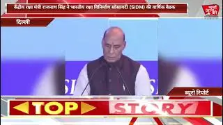 केंद्रीय रक्षा मंत्री राजनाथ सिंह ने भारतीय रक्षा विनिर्माण सोसायटी (SIDM) की वार्षिक बैठक