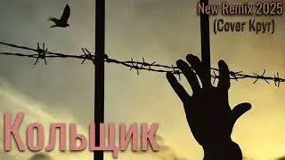 Кольщик ( Cover Круг) Мотив Гор Самарский New Remix 2025