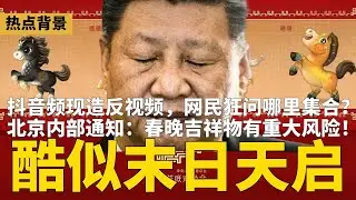 北京内部通知：春晚吉祥物酷似“末日天启”，有重大风险！抖音频现造反视频，网民狂问哪里集合？传常丁求毙命真相：执行习暗害计划失败？川普打造最强战列舰，中南海慌了 | #热点背景（20251225-2）