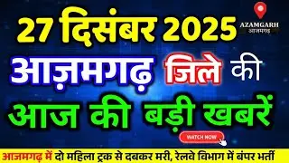 Today 27 December 2025 Latest news of Azamgarh l Today Azamgarh News l Azamgarh Breaking News