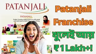 Patanjali Store Franchise Business 2025 💰 | Full Details in Bengali | Earn ₹1 Lakh Monthly