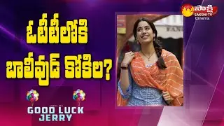 Janhvi Kapoor Good Luck Jerry OTT Release Date | Hotstar Movies | Sakshi TV Cinema