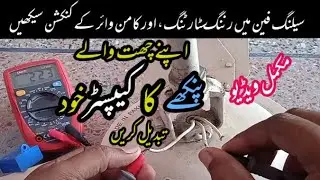 Ceiling fan capacitor connection || ceiling fan urdu Hindi
