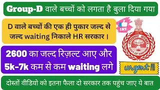 Hssc Group-D Result update | Hssc Group-D waiting list आनी चाहिए | Hssc Group-D Result| Hssc Group-D