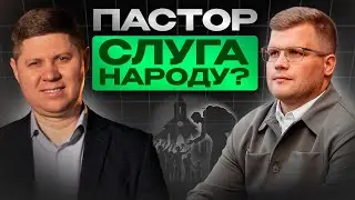Пасторство - це не про посаду I Микола  Савчук I Bible Podcast #43