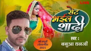 Set Bhail Sadi | सेट भईल #शादी | Bhojpuri #lokgeet | #babua Dhanji 2025 #trending #viralvideo