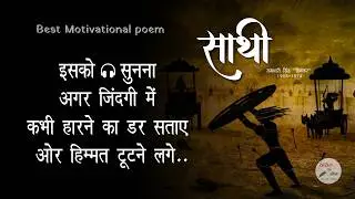 sathi ,साथी | Ramdhari Singh Dinkar| Life poetry | Best motivational poem