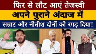फिर से लौट आएं Tejasvi अपने पुराने अंदाज में, सम्राट और नीतीश दोनों को रगड़ दिया!