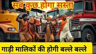 Transpot Industry को होगा जबरदस्त लाभ, सबकुछ सस्ता होगा ( GST Reform )