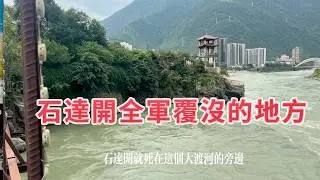 流浪石棉縣，石達開全軍覆沒的地方。豬腳飯16塊錢一碗，吃不飽