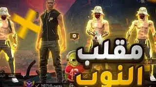القوى مقلب نوب في لعبة فري فاير 😂
