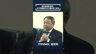國共論壇將登場？　石平細數國共合作國民黨上當史｜#shorts #鏡新聞