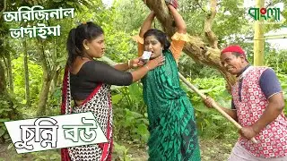অরিজিনাল ভাদাইমা আসান আলির চুন্নি বউ | Chunni Bou | Original Vadaima | Bangla entertainment |Vadaima