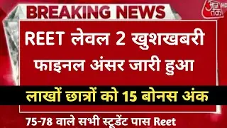 Reet Level 2 Bonus Marks /Reet L2 Answer Key/Reet L2 Anskey sst/Reet exam news today reet answer key