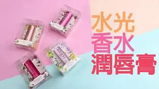 水光香水潤唇膏｜韓國連線 ｜ SHE GOES TO SEOUL
