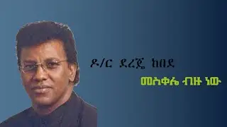 ከትንሽነቴ ሰልፍ ይበዛብኛል ዶ/ር ደረጄ ከበደ የሚያጽናና መዝሙር   ketinshnete self yibezabgnal #dr derejekebede #oldmezmur
