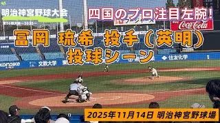 【プレー動画】 冨岡琥希投手（英明高校）投球シーン 現地映像  2025年明治神宮野球大会 1回戦