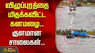 விழுப்புரத்தை மிதக்கவிட்ட கனமழை.. குளமான சாலைகள்.. | Villupuram Heavy rain