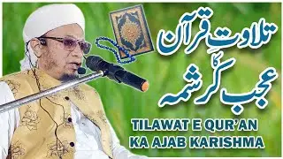 Tilawat e Quran Ka Ajab Karishma By P.M. Muzzammil Sahab  |  Hazrat Bu Ali Shah Qalandar (R.H.)