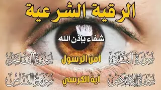الرقية الشرعية | رقية شرعية قوية | لعلاج السحر و العين و الحسد بإذن الله -القارئ أيوب مصعب