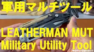 軍人用レザーマンMUT（Military Utility Tool）の魅力‼ガンマニア・ミリタリーマニア・サバゲ―マニア必見‼無骨な米軍御用達レザーマンがコレだ‼