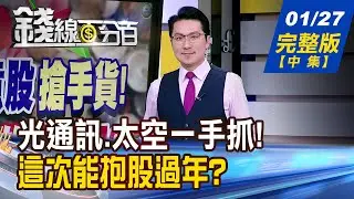【錢線百分百】20260127完整版(中集)《小孩才做選擇! 雙題材才飛得久! 兆元宴這次不一樣! 辣個男人是來砍價的?》│非凡財經新聞│