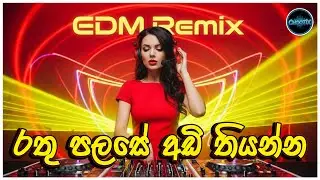 රතු පළසේ අඩි තියන්න (Rathu Palase Adi Thiyanna) | Happy EDM Remix 2025 | Sinhala old remix