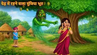 पेड़ में रहने वाला मुंजिया भूत | Haunted Tree | Bhoot Kahaniya | Horror Story | Chudail Ki Kahaniya