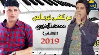 محمد البديري  - مرتضى نوماس  - غيث تومان جديد  حفلات الديوانية 2020
