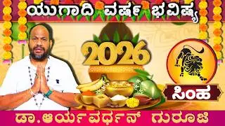ಸಿಂಹ ರಾಶಿಯವರಿಗೆ ಯುಗಾದಿ ಅದೃಷ್ಟಗಳೇನು| Simha Rashi Ugadi Bhavishya 2026| Ugadi Varsha Bhavishya2026 |