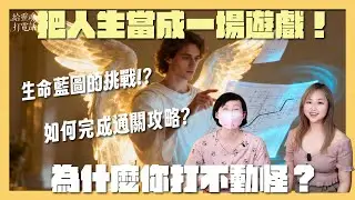 失敗竟是命中註定？用靈魂視角看懂「生命藍圖」的規劃與挑戰！ (CC字幕)