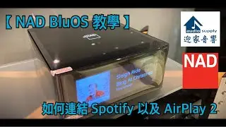 【#迎家教學】NAD BluOS 如何連結 Spotify以及AirPlay 2