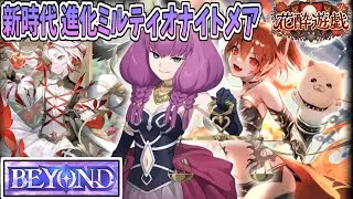 【シャドバWB】新時代ナイトメア内Tier1デッキ 進化リアニメイトナイトメア【Shadowverse:Worlds Beyond】