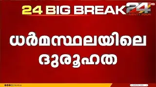 'തലയോട്ടി തന്നത് ആക്ഷൻ കൗൺസിൽ നേതാവ്', ധർമസ്ഥലയിൽ മൊഴി നൽകി ശുചീകരണ തൊഴിലാളി? Dharmasthala Incident
