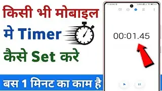mobile me timer kaise set kare | how to set timer on mobile