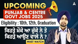 Upcoming Punjab & Centre Govt Jobs 2025 | Eligibility- 10th, 12th, Graduation |By Gagan Sir