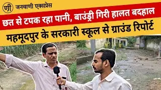 Ruined Govt School in Roorkee! #School #Roorkee #News