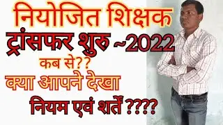 #Niyojit Teacher #Transfer 2022 #Bihar नियोजित शिक्षक #स्थानान्तरण 2022।KR SHIKSHA।