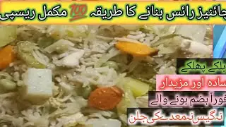 Very Tasty Chinese Rice Recipe Without Gastric Issues and Easy To Digest By Naila Aqeel.