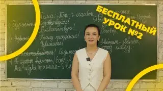 Rus tilidan bepul darslar to'plami - 2 qism (Топ 7 ошибок русскоязычных)