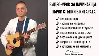 🎸Урок по Китара за Начинаещи: Първи Стъпки