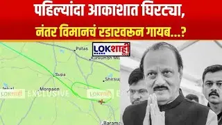 Ajit Pawar Plane Crash Map Reality Check। पहिल्यांदा आकाशात घिरट्या, नंतर विमानचं रडारवरून गायब...?