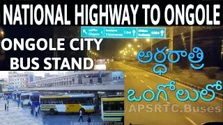 ONGOLE RTC BUS STAND ఒంగోలు సిటీ, ఒంగోలు బస్టాండ్ NATIONAL HIGHWAY To ONGOLE APSRTC INDRA AC BUS-637